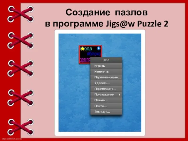Создание пазлов в программе Jigs@w Puzzle 2