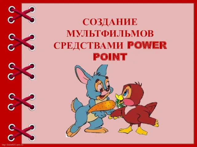 СОЗДАНИЕ МУЛЬТФИЛЬМОВ СРЕДСТВАМИ POWER POINT