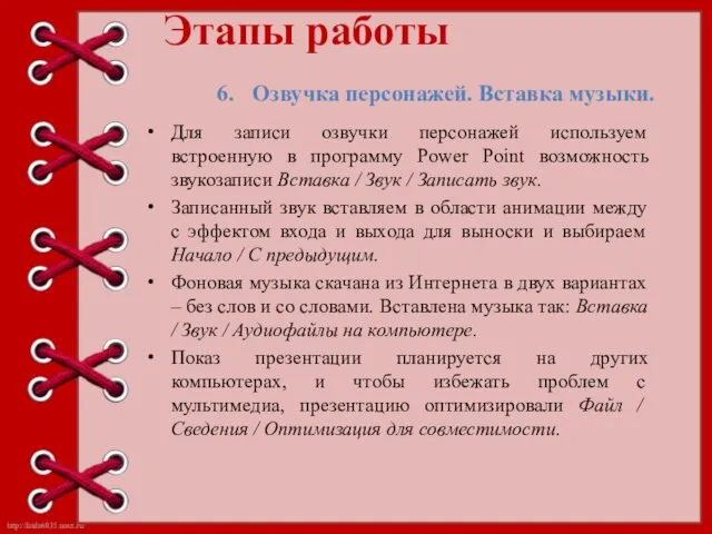 Этапы работы Для записи озвучки персонажей используем встроенную в программу