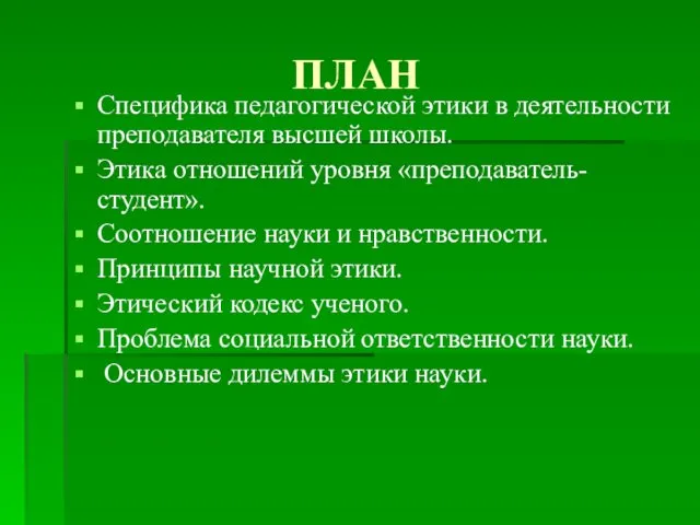 ПЛАН Специфика педагогической этики в деятельности преподавателя высшей школы. Этика