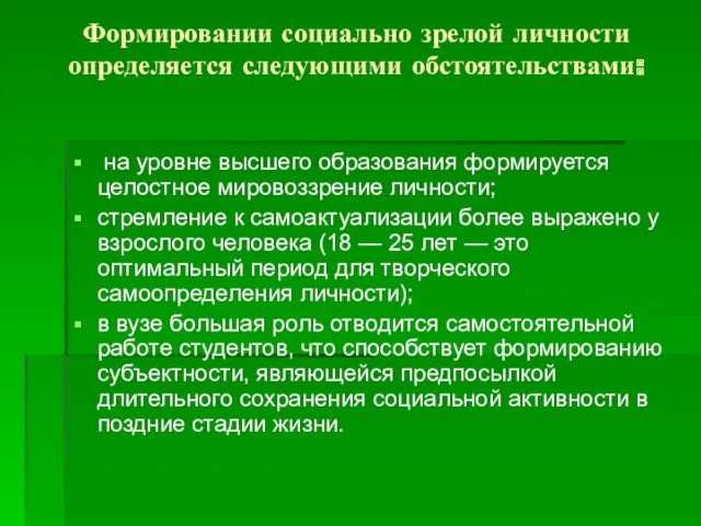 Формировании социально зрелой личности определяется следующими обстоятельствами: на уровне высшего