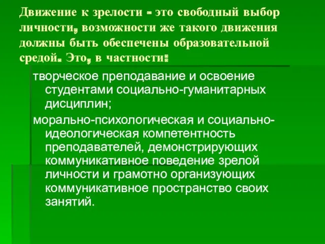 Движение к зрелости - это свободный выбор личности, возможности же