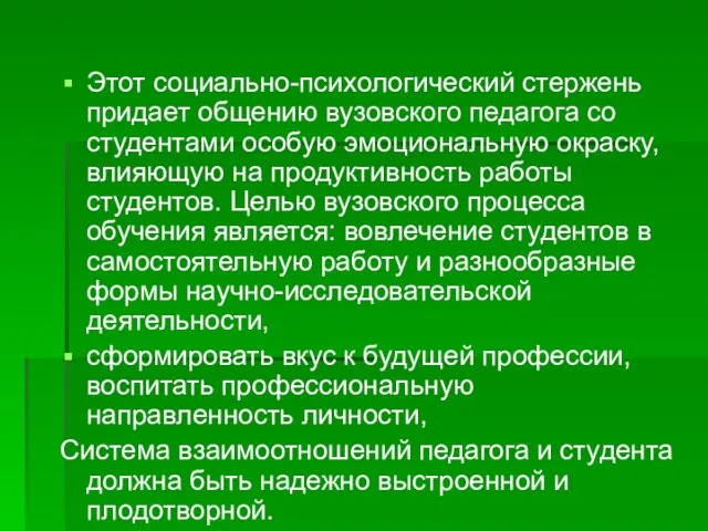 Этот социально-психологический стержень придает общению вузовского педагога со студентами особую