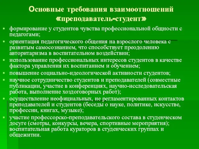 Основные требования взаимоотношений «преподаватель-студент» формирование у студентов чувства профессиональной общности