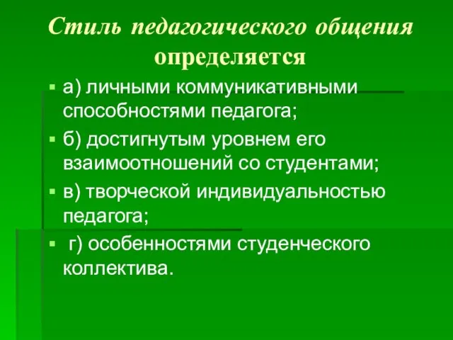 Стиль педагогического общения определяется а) личными коммуникативными способностями педагога; б)