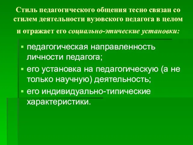 Стиль педагогического общения тесно связан со стилем деятельности вузовского педагога