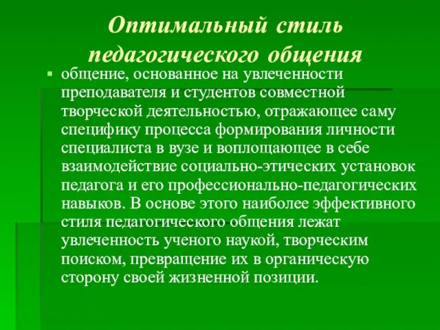 Оптимальный стиль педагогического общения общение, основанное на увлеченности преподавателя и