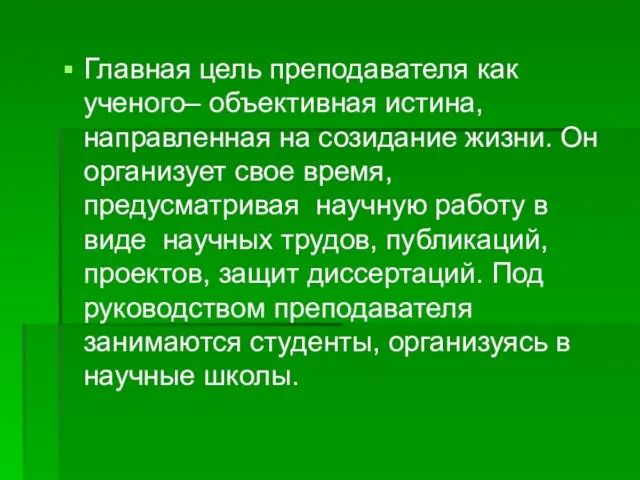 Главная цель преподавателя как ученого– объективная истина, направленная на созидание