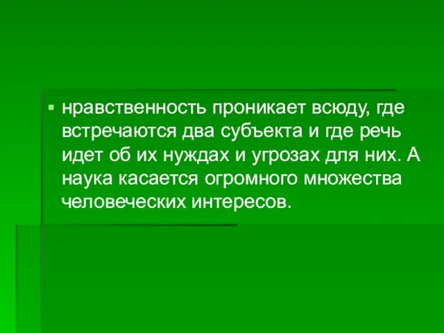 нравственность проникает всюду, где встречаются два субъекта и где речь