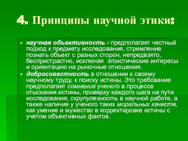 4. Принципы научной этики: научная объективность - предполагает честный подход