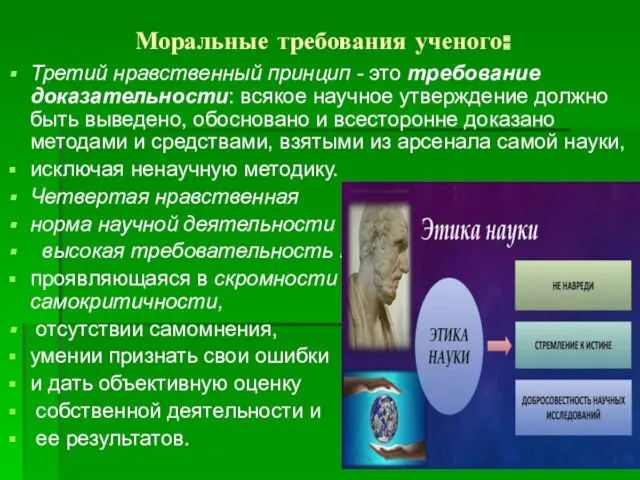 Моральные требования ученого: Третий нравственный принцип - это требование доказательности: