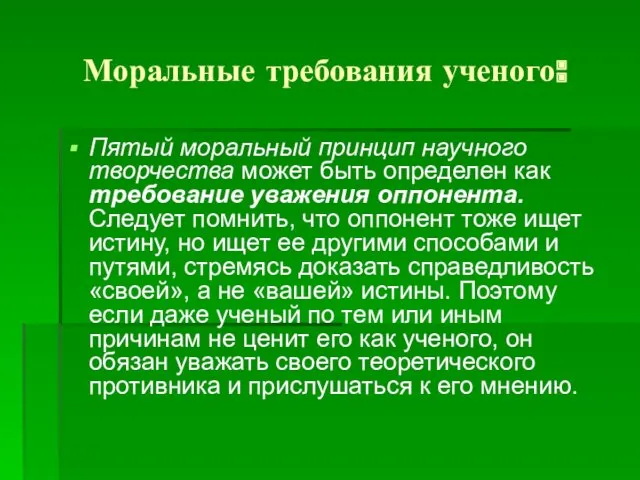 Моральные требования ученого: Пятый моральный принцип научного творчества может быть