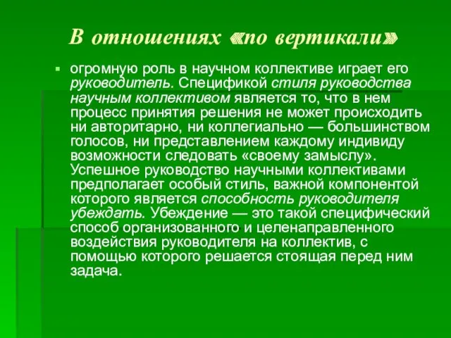 В отношениях «по вертикали» огромную роль в научном коллективе играет