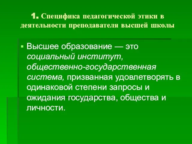 1. Специфика педагогической этики в деятельности преподавателя высшей школы Высшее