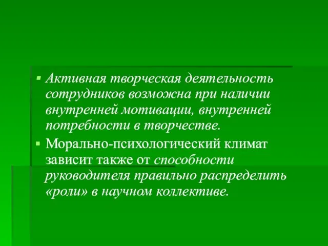 Активная творческая деятельность сотрудников возможна при наличии внутренней мотивации, внутренней