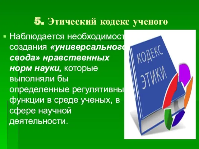 5. Этический кодекс ученого Наблюдается необходимость создания «универсального свода» нравственных