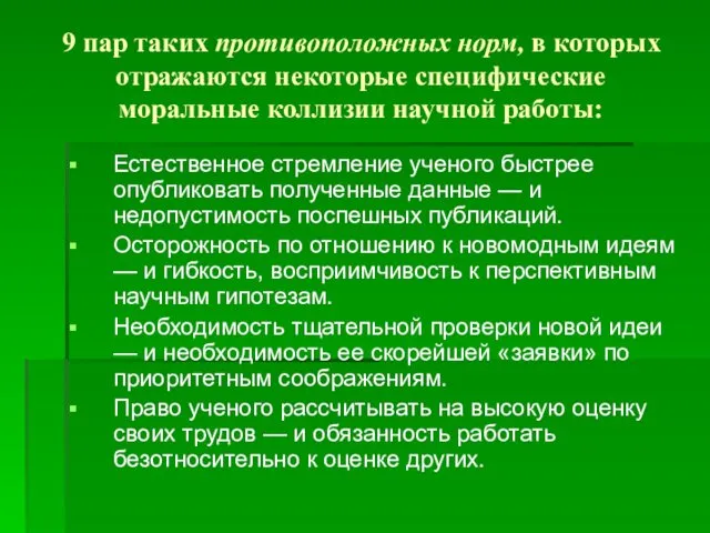 9 пар таких противоположных норм, в которых отражаются некоторые специфические