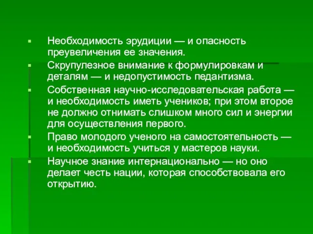 Необходимость эрудиции — и опасность преувеличения ее значения. Скрупулезное внимание