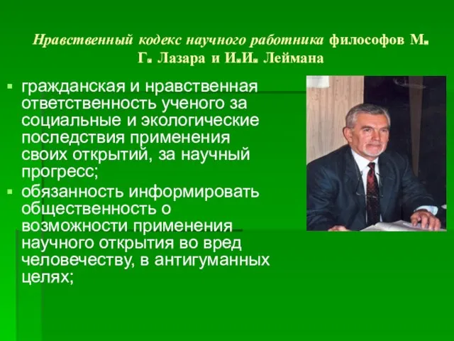 Нравственный кодекс научного работника философов М.Г. Лазара и И.И. Леймана