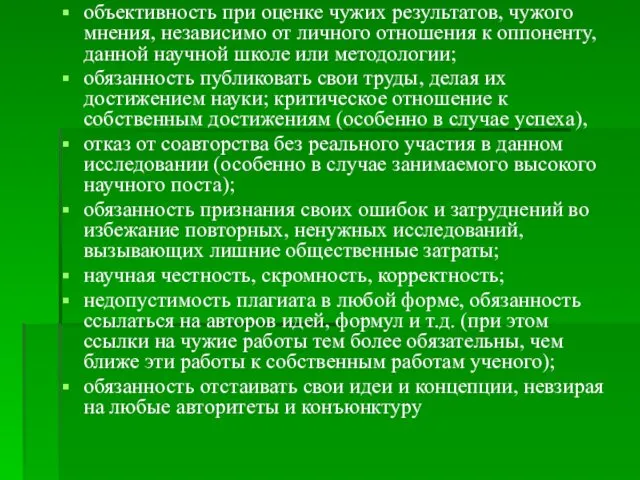 объективность при оценке чужих результатов, чужого мнения, независимо от личного