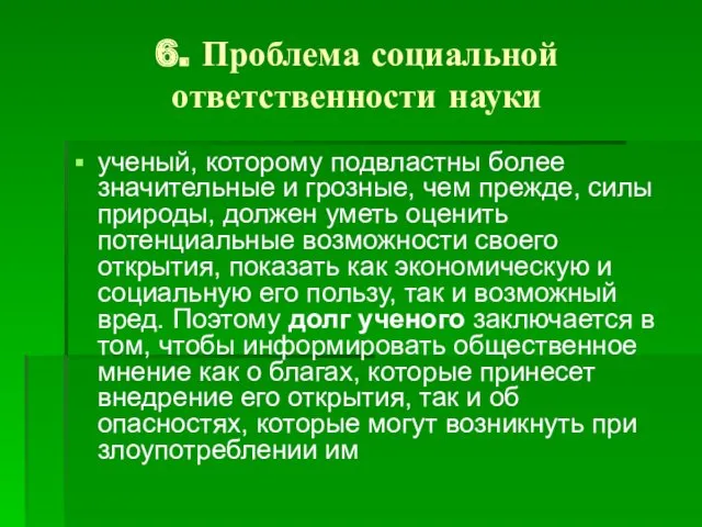 6. Проблема социальной ответственности науки ученый, которому подвластны более значительные