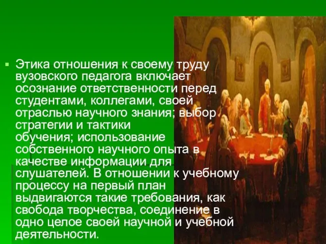 Этика отношения к своему труду вузовского педагога включает осознание ответственности