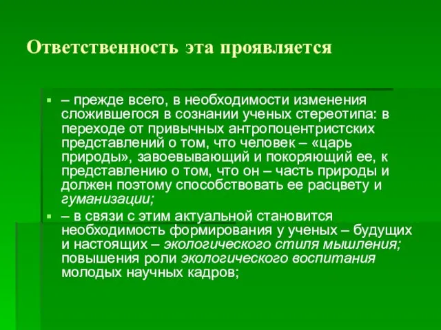 Ответственность эта проявляется – прежде всего, в необходимости изменения сложившегося