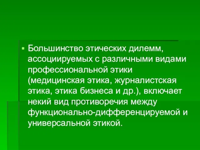 Большинство этических дилемм, ассоциируемых с различными видами профессиональной этики (медицинская