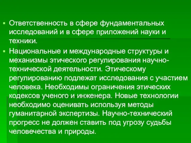 Ответственность в сфере фундаментальных исследований и в сфере приложений науки