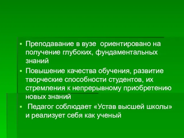 Преподавание в вузе ориентировано на получение глубоких, фундаментальных знаний Повышение