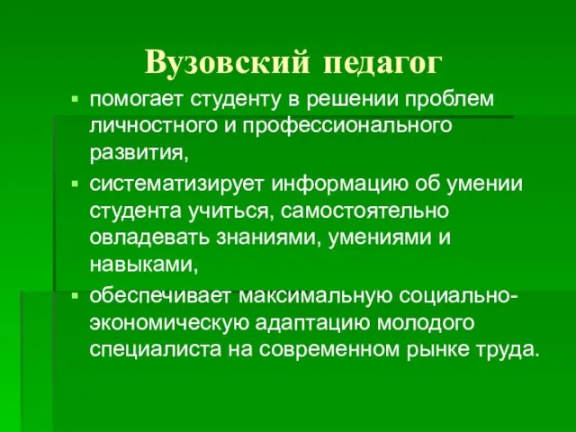 Вузовский педагог помогает студенту в решении проблем личностного и профессионального