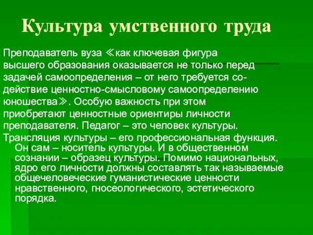 Культура умственного труда Преподаватель вуза ≪как ключевая фигура высшего образования