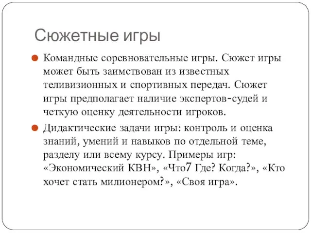 Сюжетные игры Командные соревновательные игры. Сюжет игры может быть заимствован