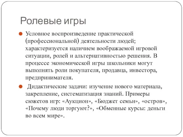 Ролевые игры Условное воспроизведение практической (профессиональной) деятельности людей; характеризуется наличием