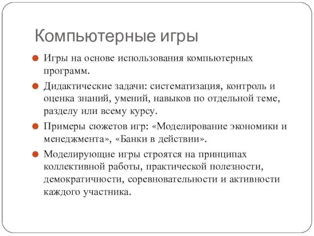 Компьютерные игры Игры на основе использования компьютерных программ. Дидактические задачи: