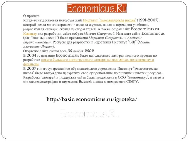 http://basic.economicus.ru/igroteka/ О проекте Когда-то существовал петербургский Институт "Экономическая школа" (1991-2007),