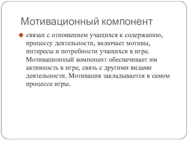 Мотивационный компонент связан с отношением учащихся к содержанию, процессу деятельности,