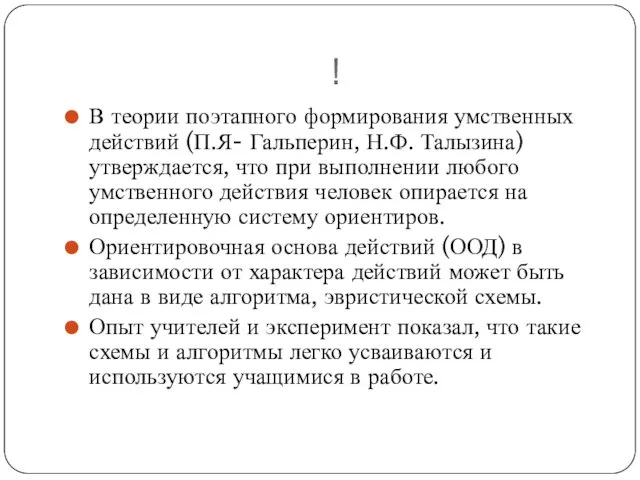 ! В теории поэтапного формирования умственных действий (П.Я- Гальперин, Н.Ф.