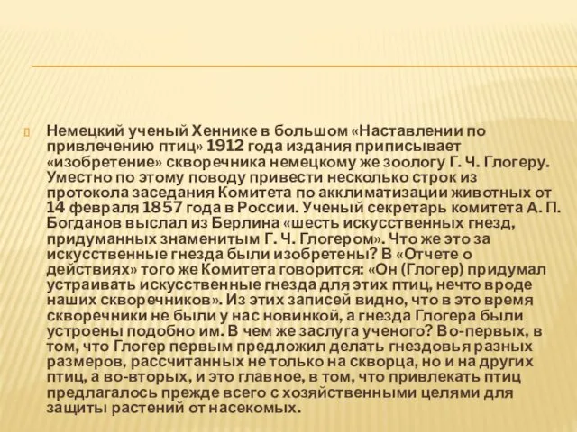 Немецкий ученый Хеннике в большом «Наставлении по привлечению птиц» 1912