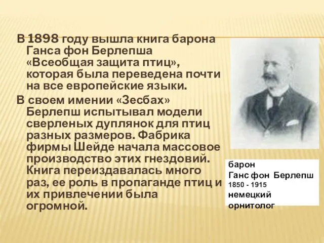 В 1898 году вышла книга барона Ганса фон Берлепша «Всеобщая