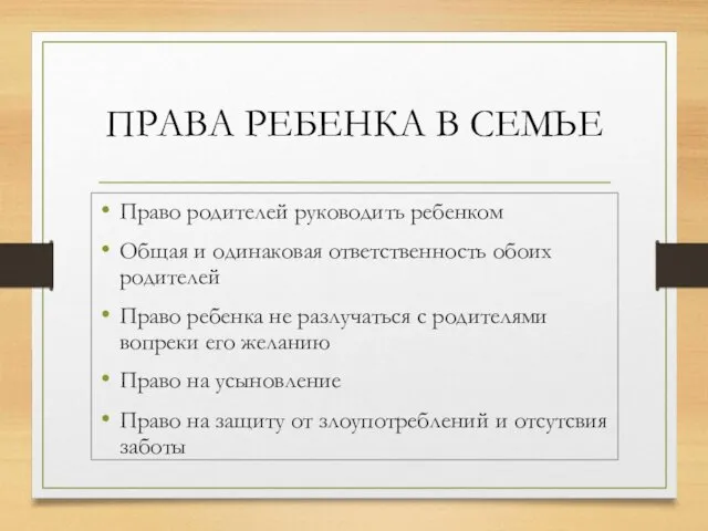 ПРАВА РЕБЕНКА В СЕМЬЕ Право родителей руководить ребенком Общая и одинаковая ответственность обоих