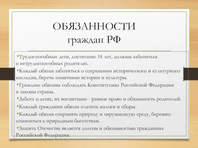 ОБЯЗАННОСТИ граждан РФ Трудоспособные дети, достигшие 18 лет, должны заботиться о нетрудоспособных родителях.