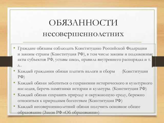 ОБЯЗАННОСТИ несовершеннолетних Граждане обязаны соблюдать Конституцию Российской Федерации и законы страны (Конституция РФ),