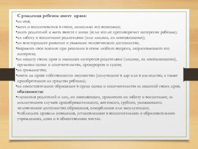 С рождения ребенок имеет права: на имя; жить и воспитываться в семье, насколько