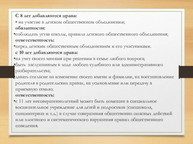 С 8 лет добавляются права: • на участие в детском общественном объединении; обязанности: