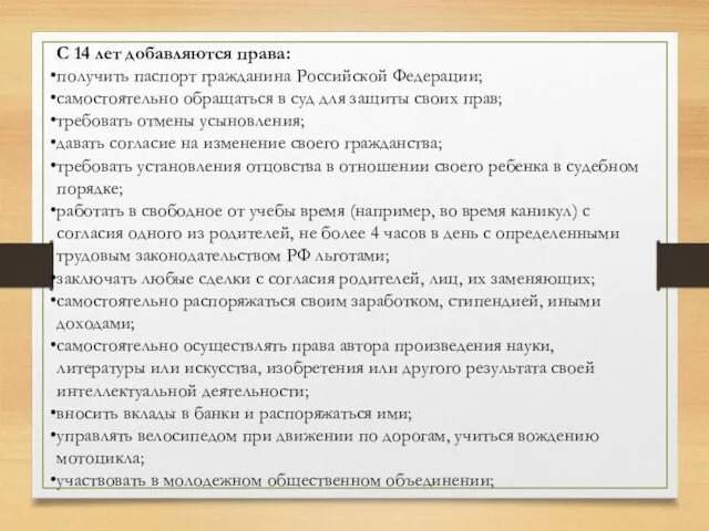 С 14 лет добавляются права: получить паспорт гражданина Российской Федерации; самостоятельно обращаться в