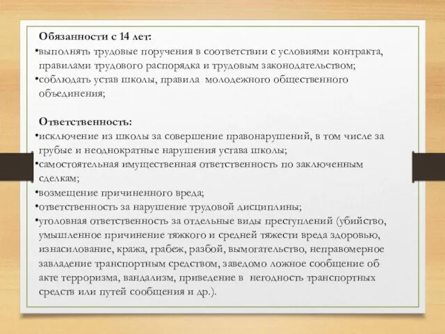 Обязанности с 14 лет: выполнять трудовые поручения в соответствии с условиями контракта, правилами