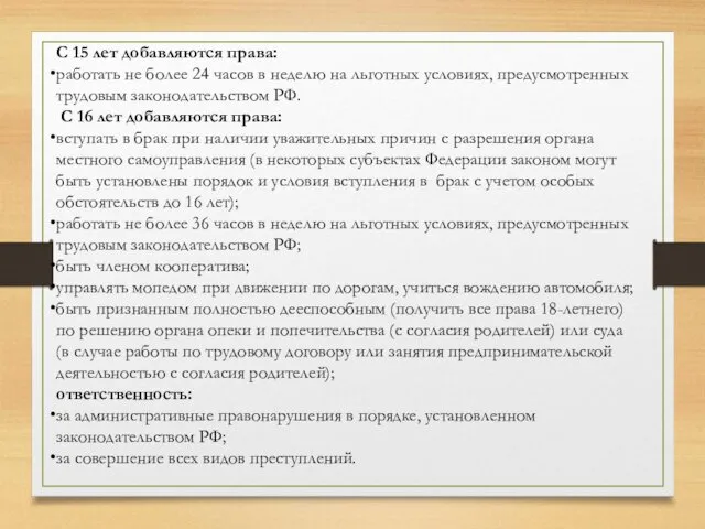 С 15 лет добавляются права: работать не более 24 часов в неделю на