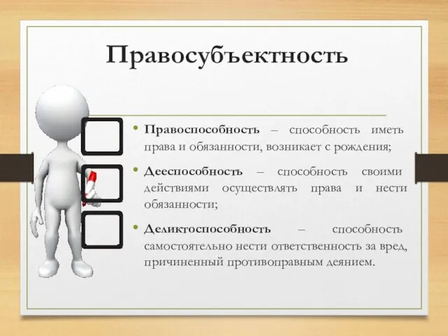 Правосубъектность Правоспособность – способность иметь права и обязанности, возникает с рождения; Дееспособность –