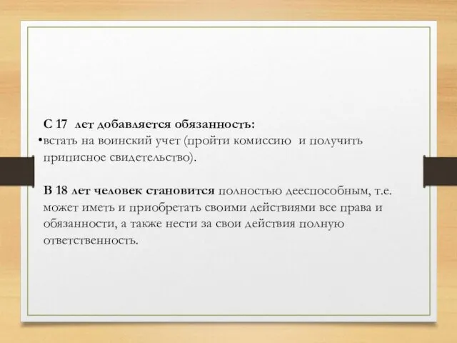 С 17 лет добавляется обязанность: встать на воинский учет (пройти комиссию и получить